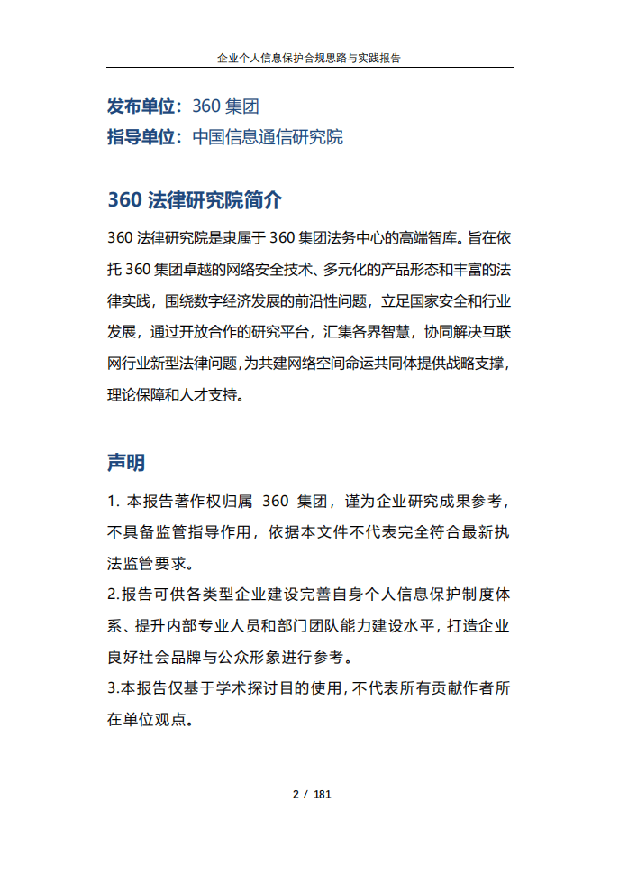 360集团：2021企业个人信息合规思路与实践报告.pdf 第2页
