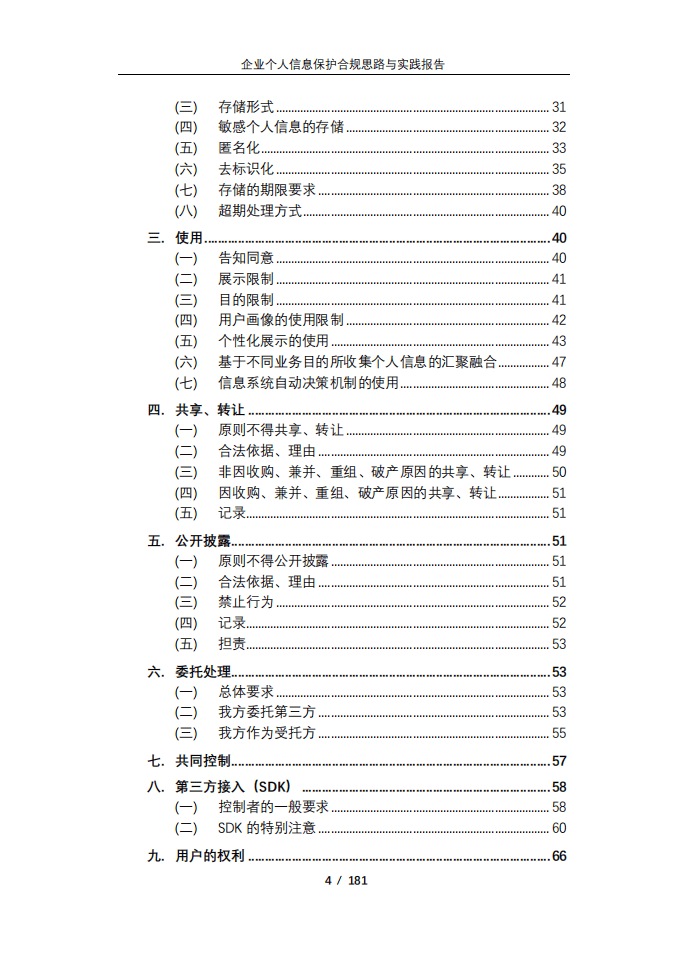 360集团：2021企业个人信息合规思路与实践报告.pdf 第4页