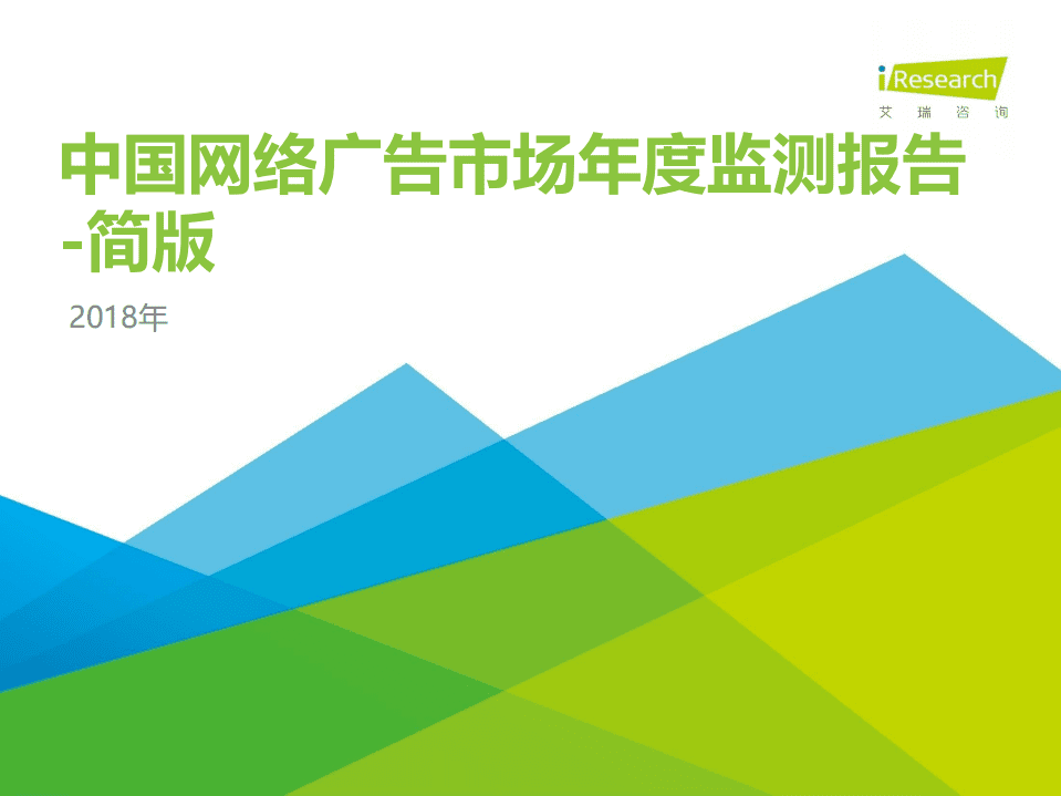 2018年中国网络广告市场年度监测报告-简版.pdf 第1页
