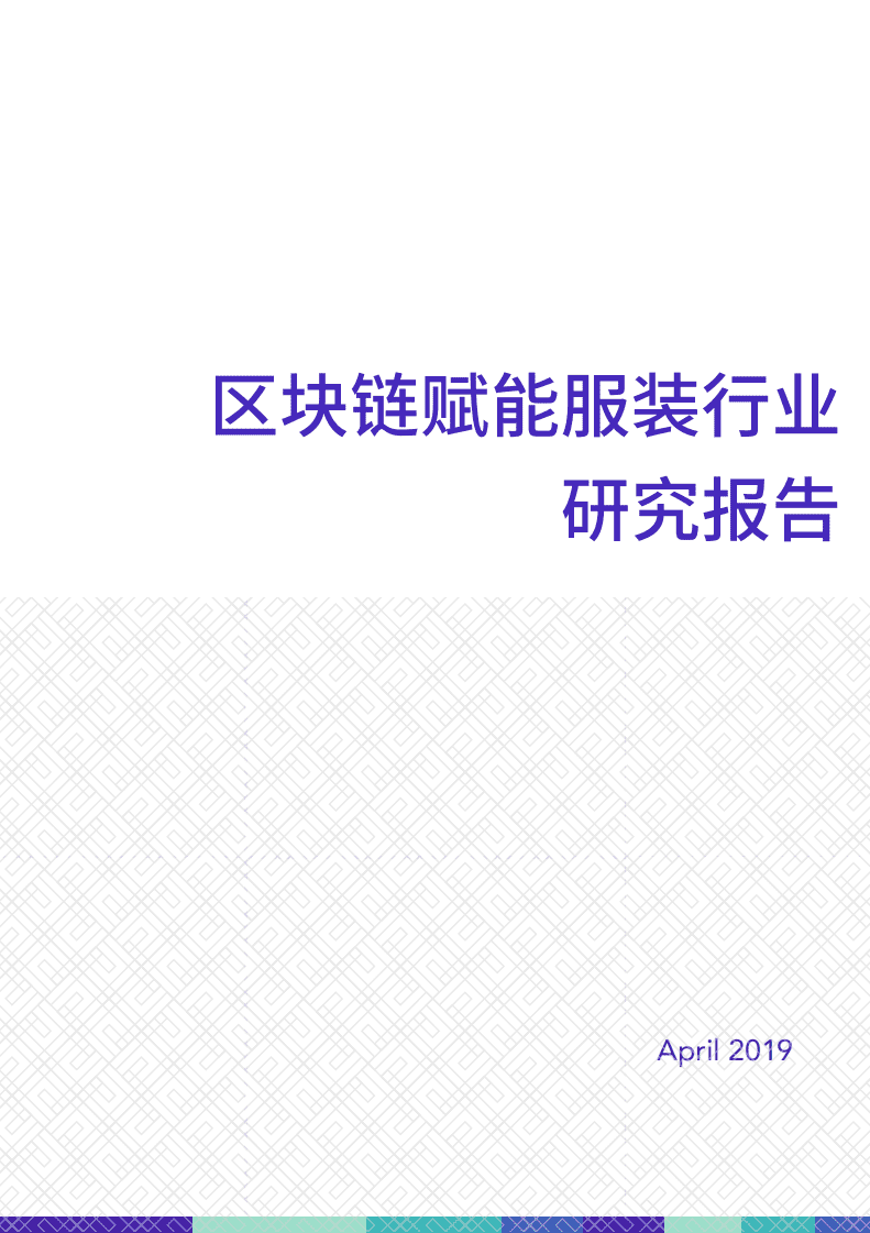 2020年区块链赋能服装行业研究报告.pdf 第1页