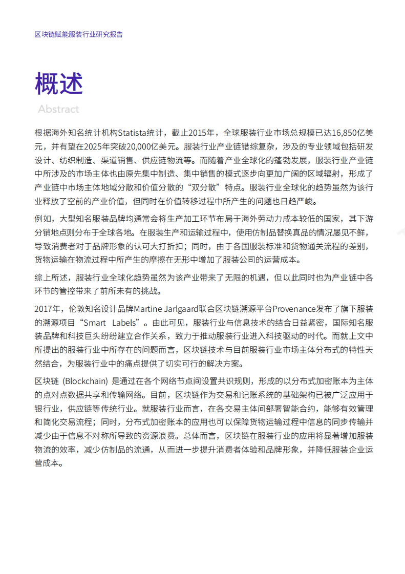 2020年区块链赋能服装行业研究报告.pdf 第2页