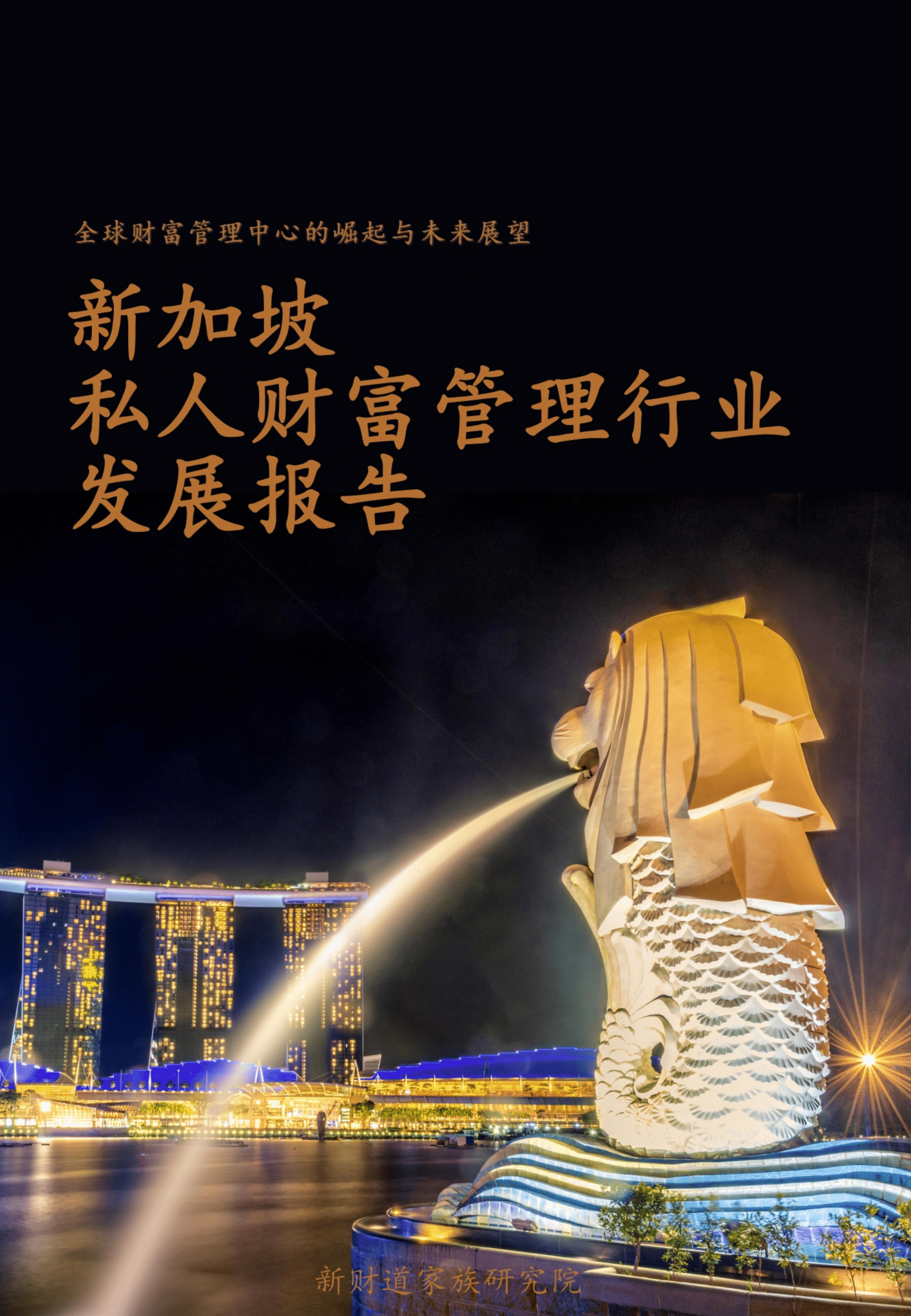 新财道家族研究院：2022新加坡私人财富管理行业发展报告.pdf 第1页
