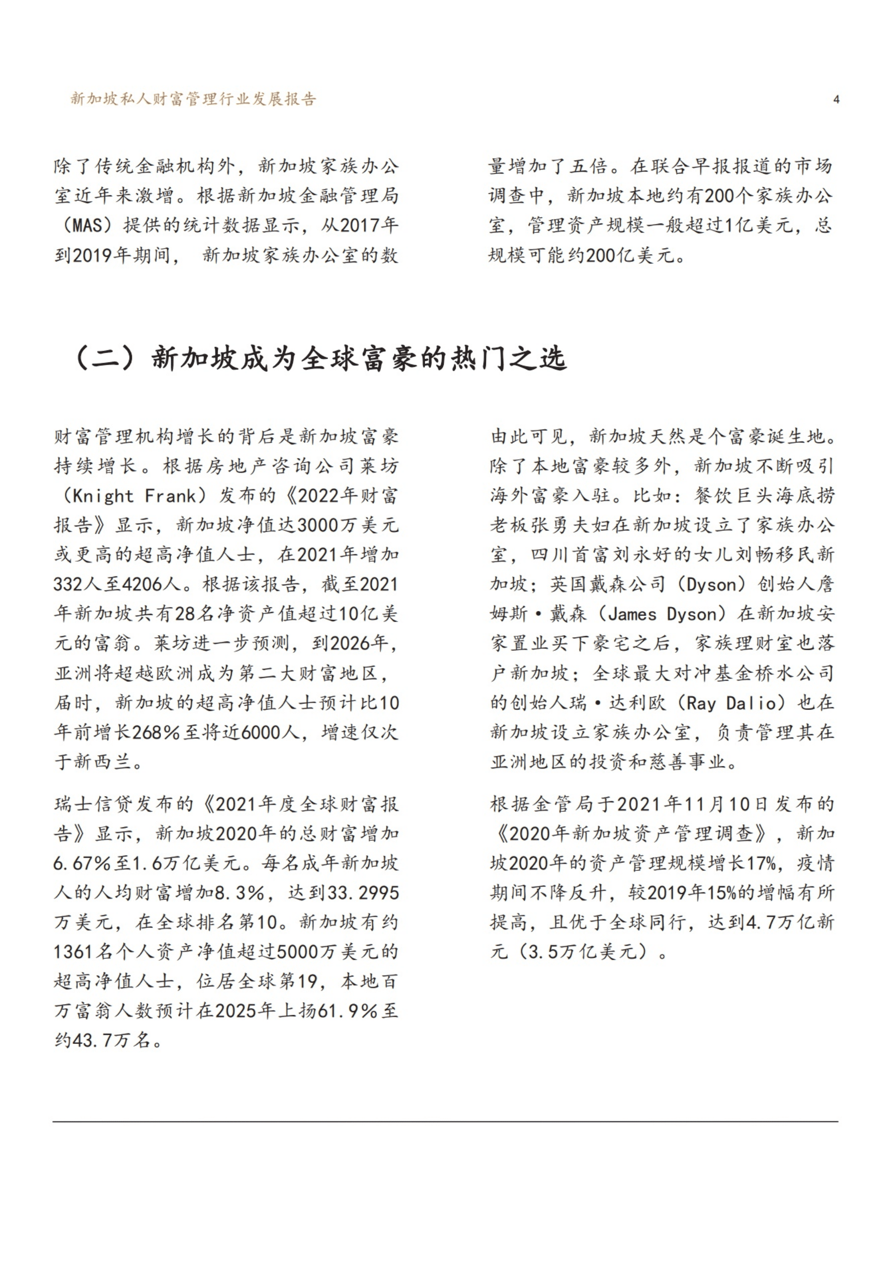 新财道家族研究院：2022新加坡私人财富管理行业发展报告.pdf 第6页