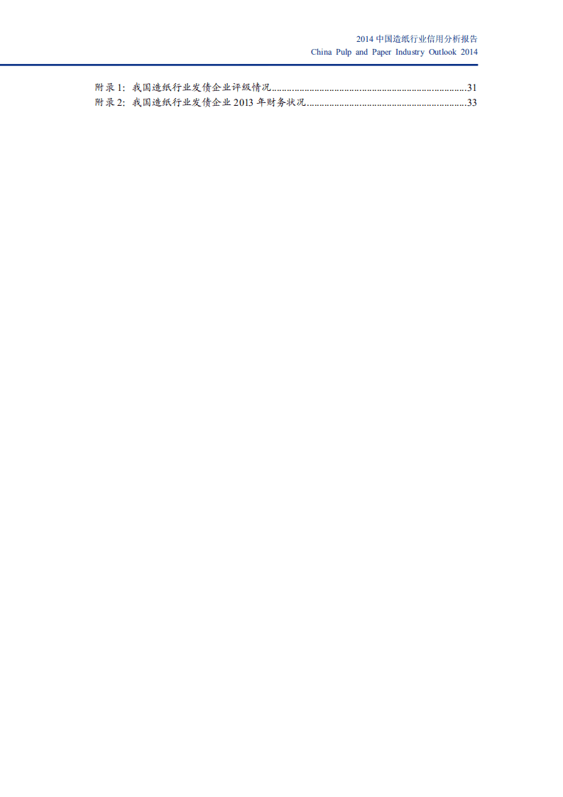 新世纪评级：2014年中国造纸行业信用分析报告.pdf 第5页
