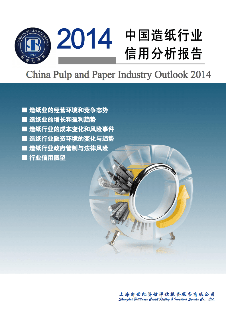 新世纪评级：2014年中国造纸行业信用分析报告.pdf 第1页