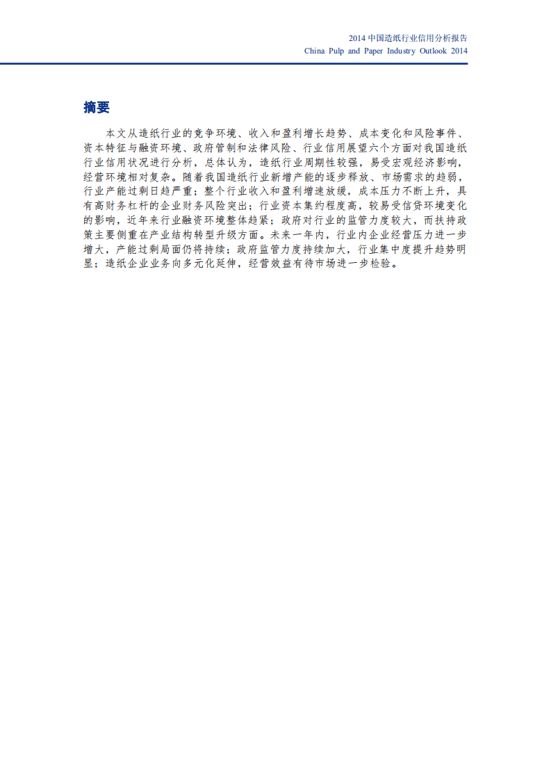 新世纪评级：2014年中国造纸行业信用分析报告.pdf 第3页
