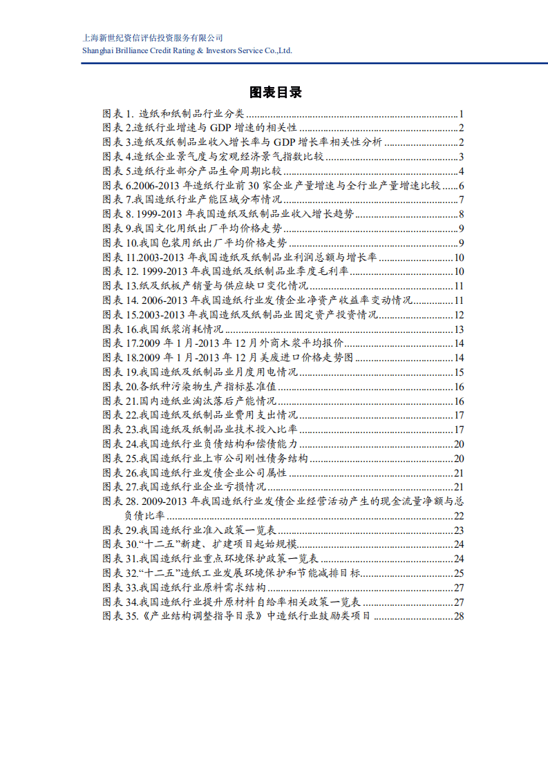 新世纪评级：2014年中国造纸行业信用分析报告.pdf 第6页