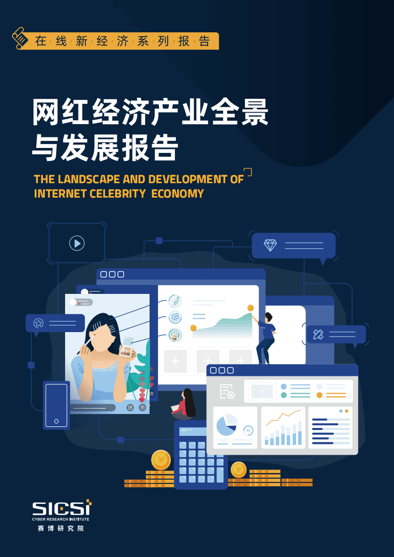 2020网红经济产业全景与发展报告.pdf 第1页