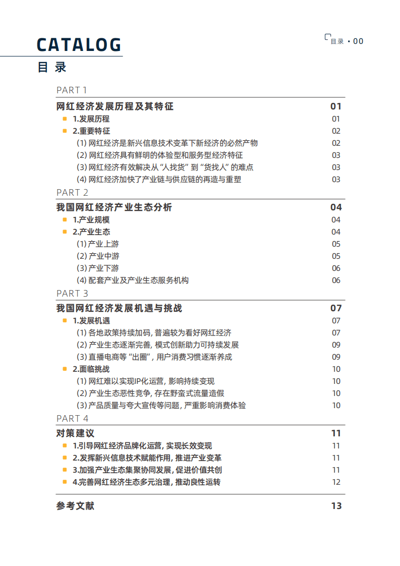 2020网红经济产业全景与发展报告.pdf 第4页
