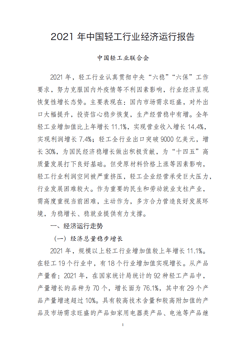 2021 年中国轻工行业经济运行报告.pdf 第1页