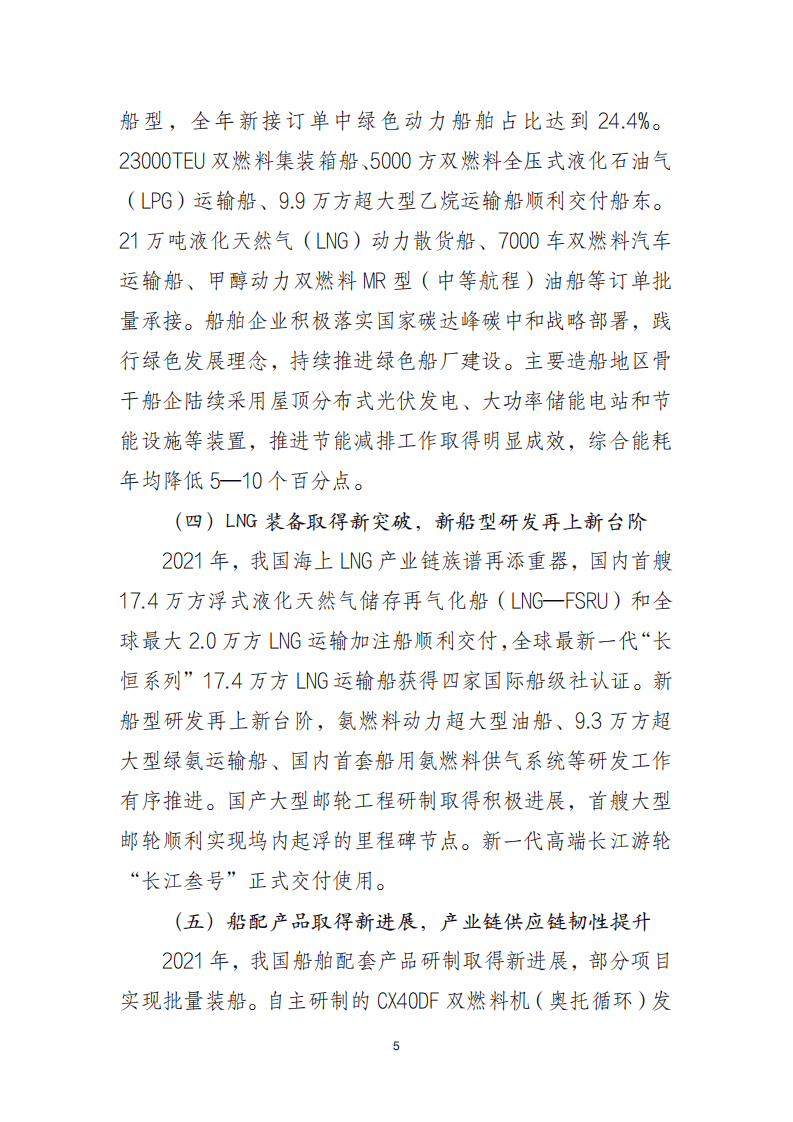 2021年中国船舶工业经济运行报告.pdf 第5页
