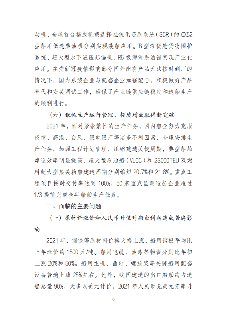 2021年中国船舶工业经济运行报告.pdf 第6页