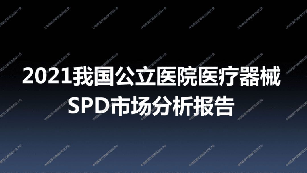 2021我国公立医院医疗器械SPD市场分析报告.pdf 第1页