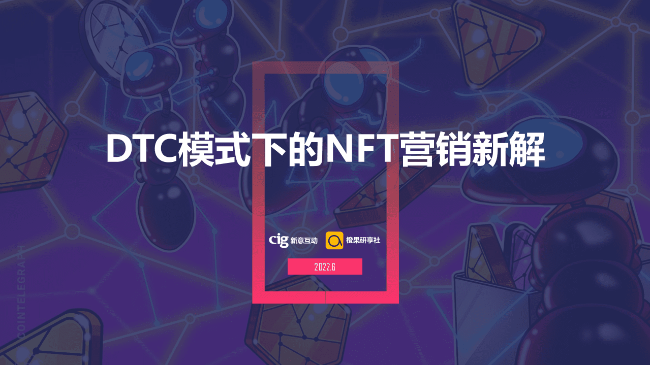 新意互动：DTC模式下的NFT营销新解（2022）.pdf 第1页