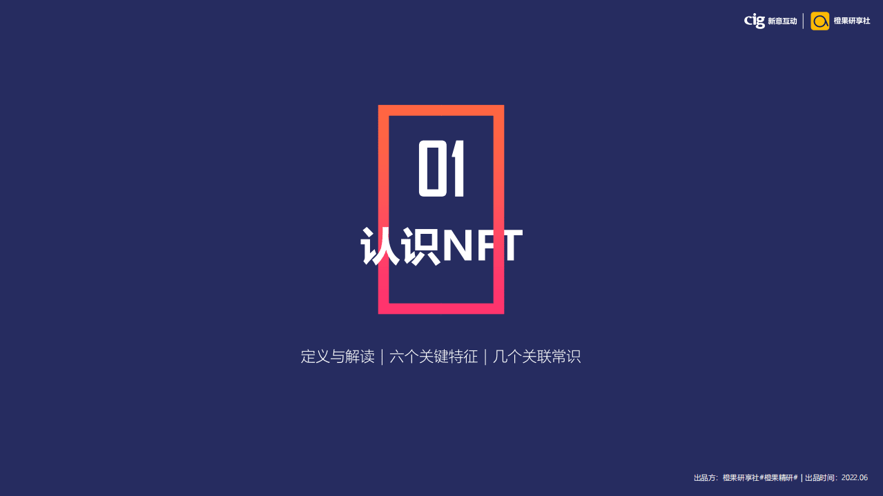 新意互动：DTC模式下的NFT营销新解（2022）.pdf 第3页