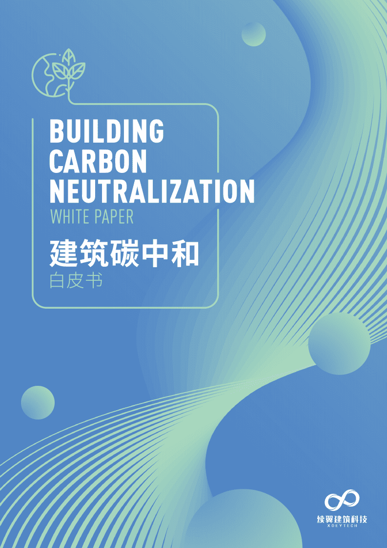 续翼建筑科技：建筑碳中和白皮书2021.pdf 第1页