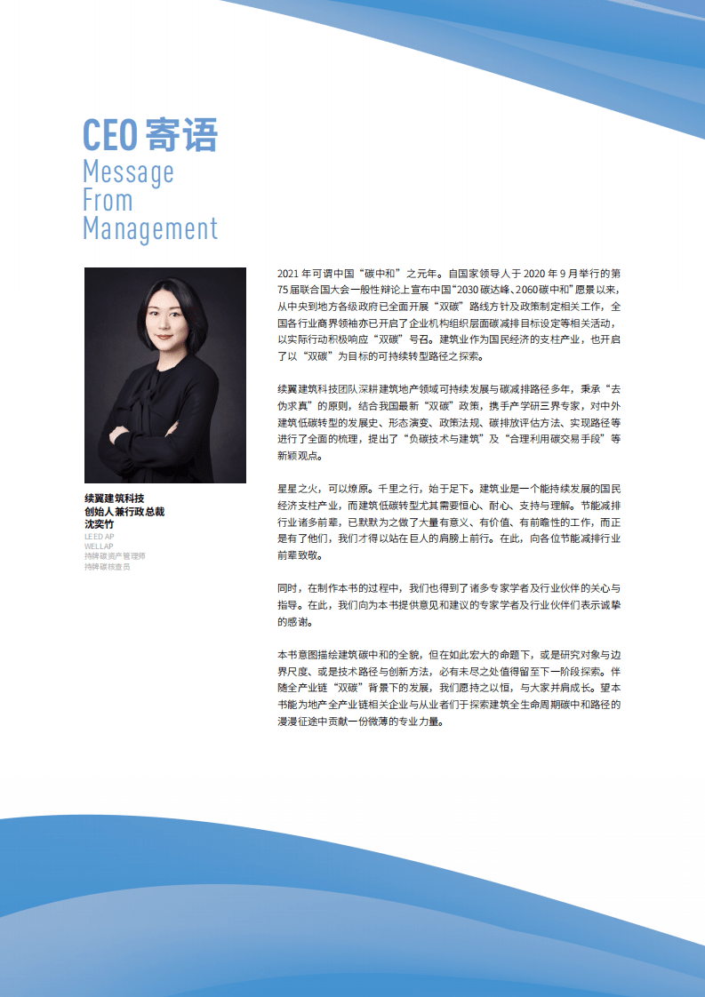 续翼建筑科技：建筑碳中和白皮书2021.pdf 第6页