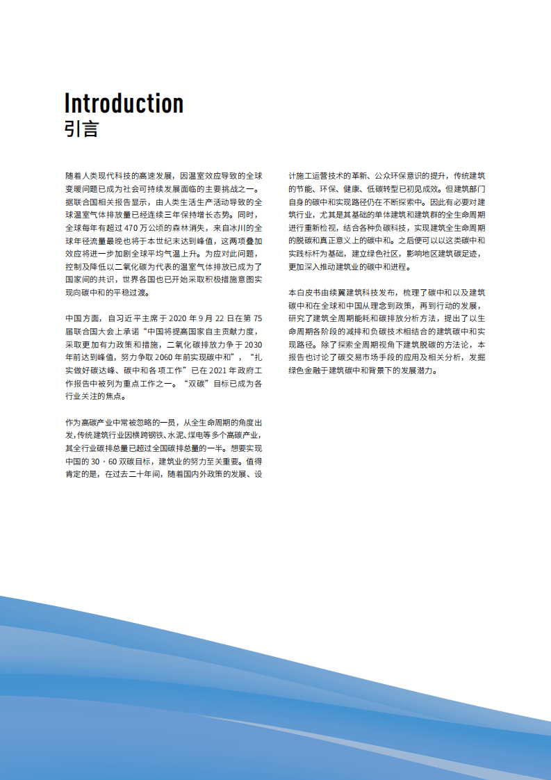 续翼建筑科技：建筑碳中和白皮书2021.pdf 第2页