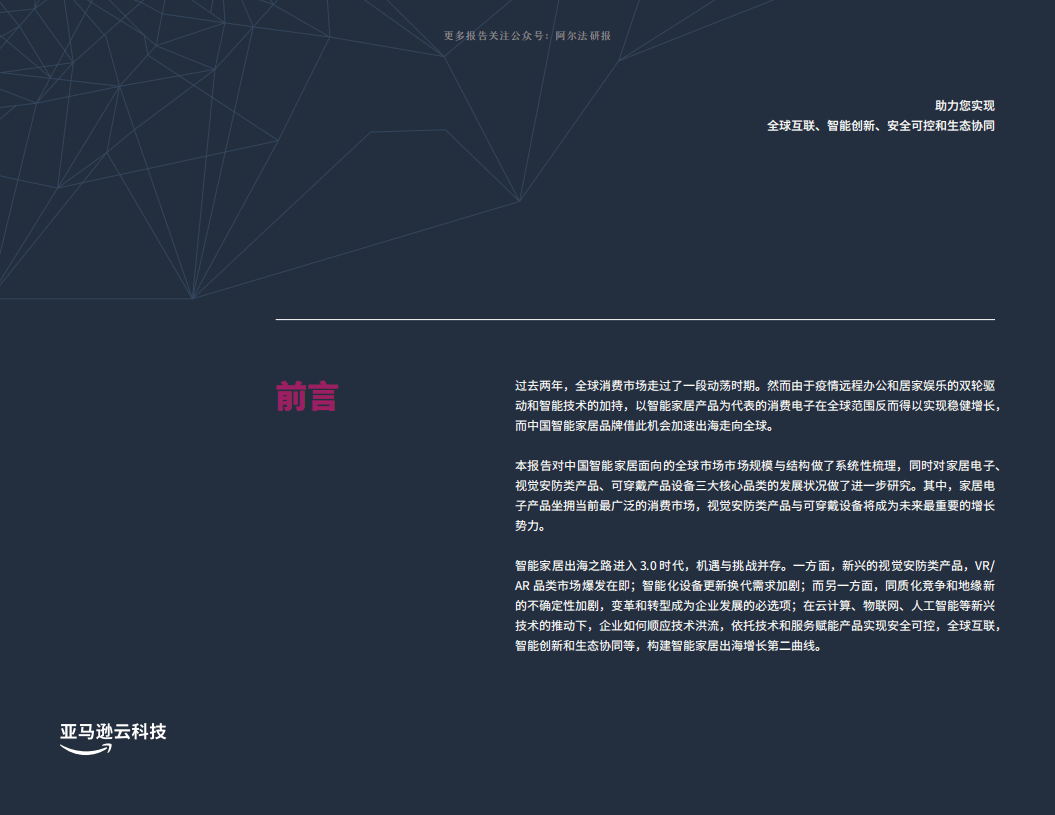 亚马逊云科技：2022智能家居出海创新实践手册.pdf 第2页