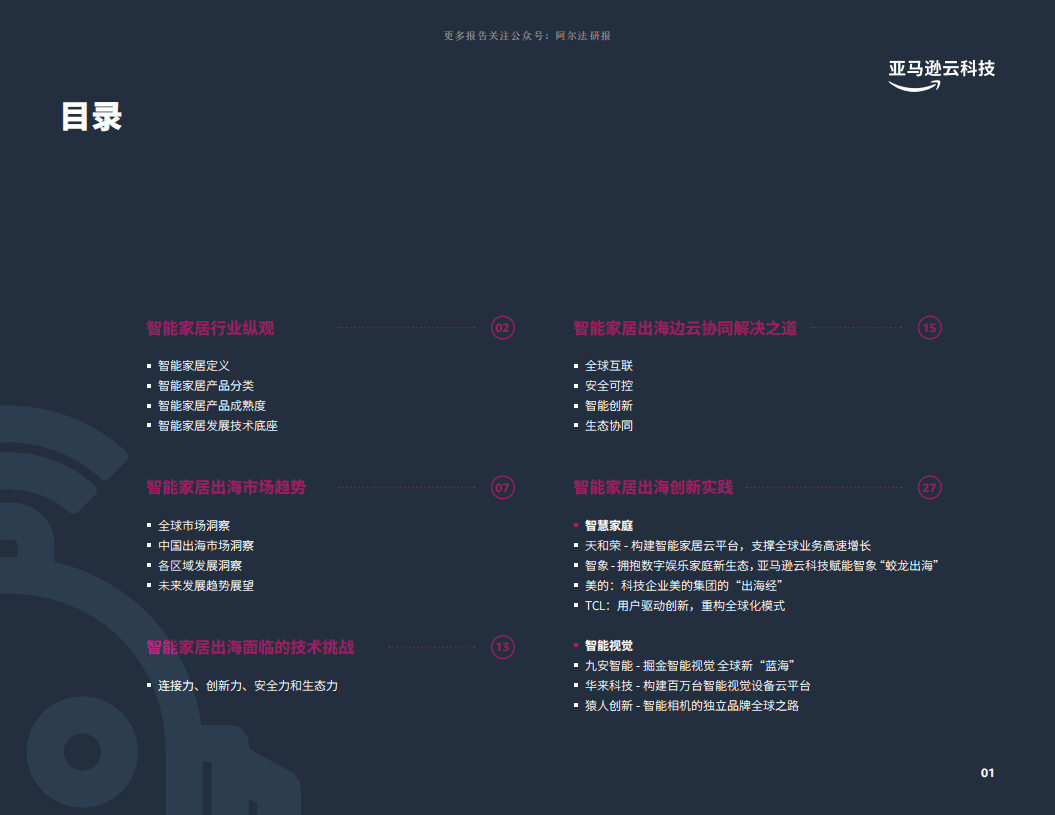 亚马逊云科技：2022智能家居出海创新实践手册.pdf 第3页
