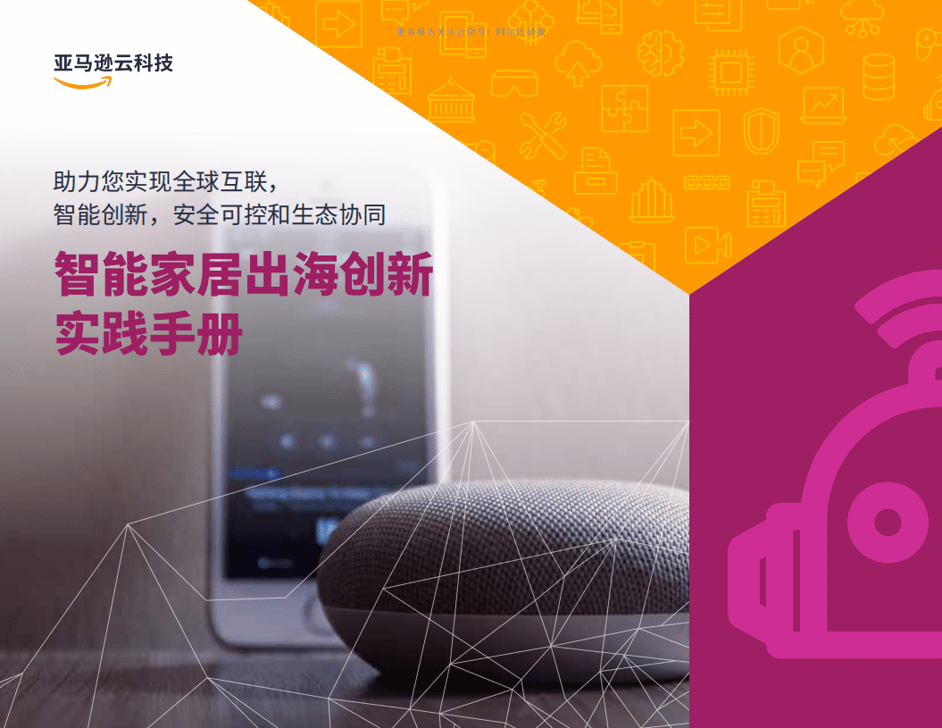 亚马逊云科技：2022智能家居出海创新实践手册.pdf 第1页