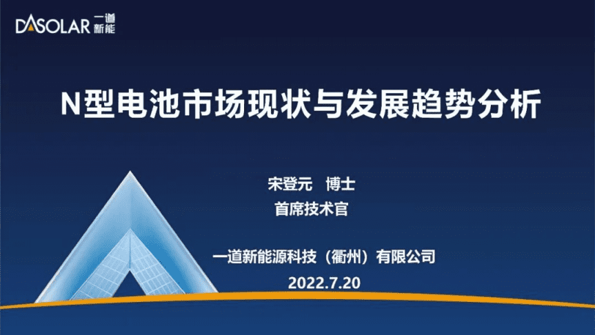 一道新能：N型电池市场现状与发展趋势分析报告（2022）.pdf 第1页