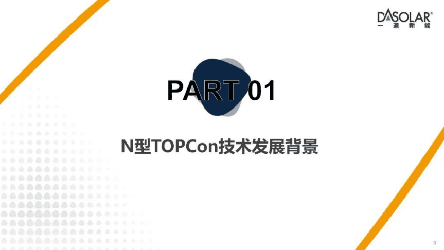 一道新能：N型电池市场现状与发展趋势分析报告（2022）.pdf 第3页