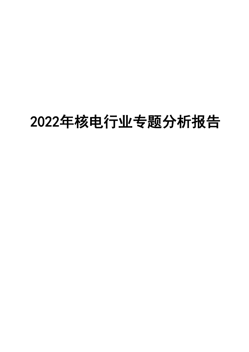 2022年核电行业专题分析报告.pdf 第1页