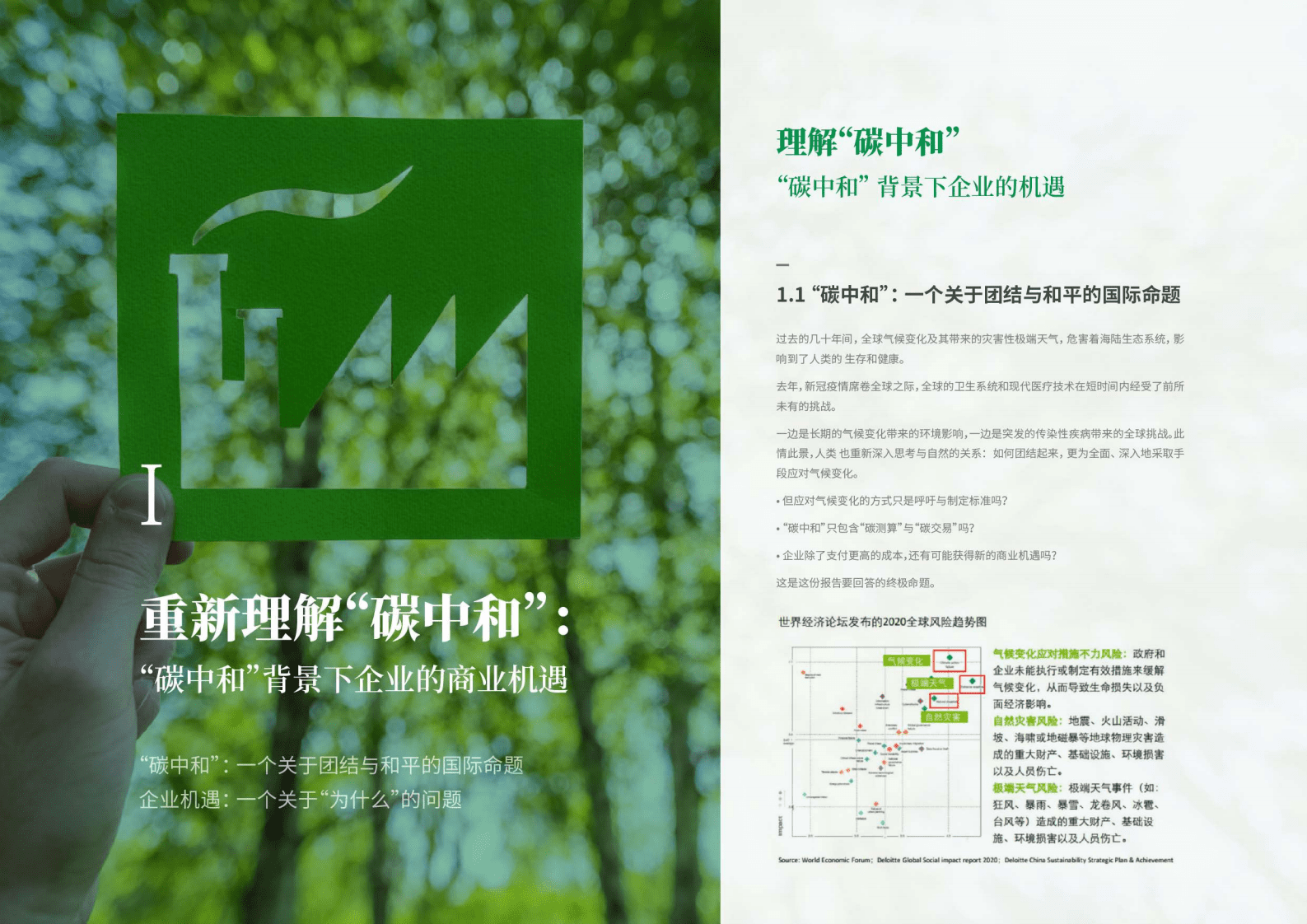 2022碳中和-企业绿色战略路径升级白皮书.pdf 第3页