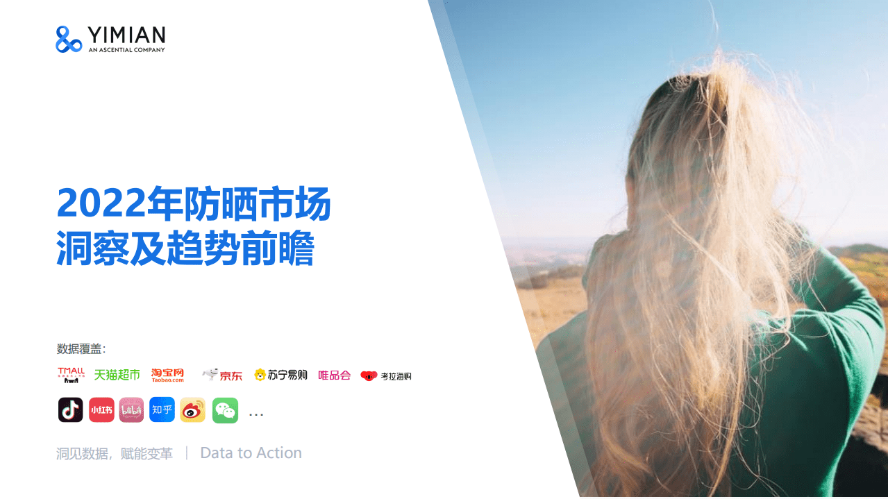 一面数据：2022年防晒市场洞察及趋势前瞻报告.pdf 第1页