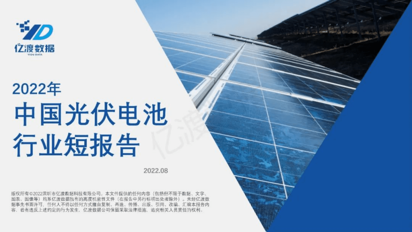 亿渡数据：2022年中国光伏电池行业短报告.pdf 第1页