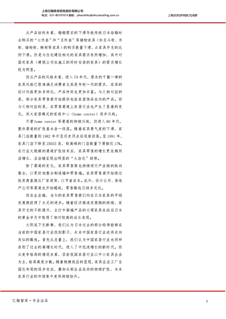 亿翰智库：2022轻工制造行业日本家居启示录：石油危机后，走向中低速增长的家居行业.pdf 第2页