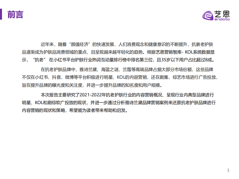 艺恩：2021-2022年抗老护肤品牌内容营销研究报告.pdf 第3页