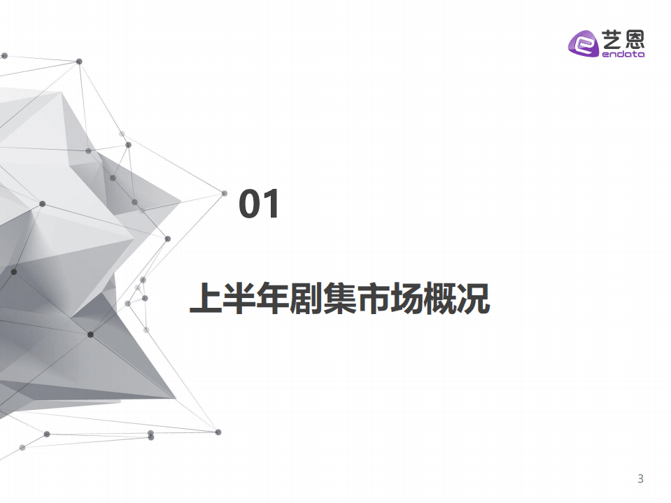 艺恩：2022年H1剧集市场研究报告.pdf 第3页