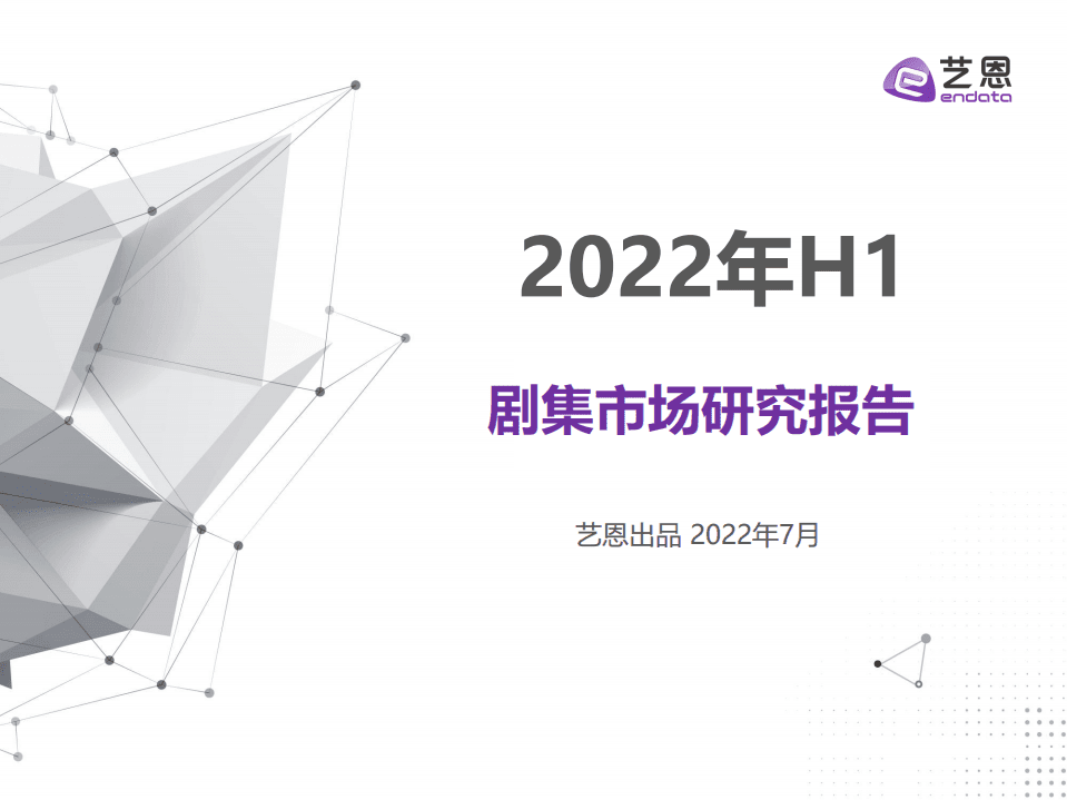 艺恩：2022年H1剧集市场研究报告.pdf 第1页