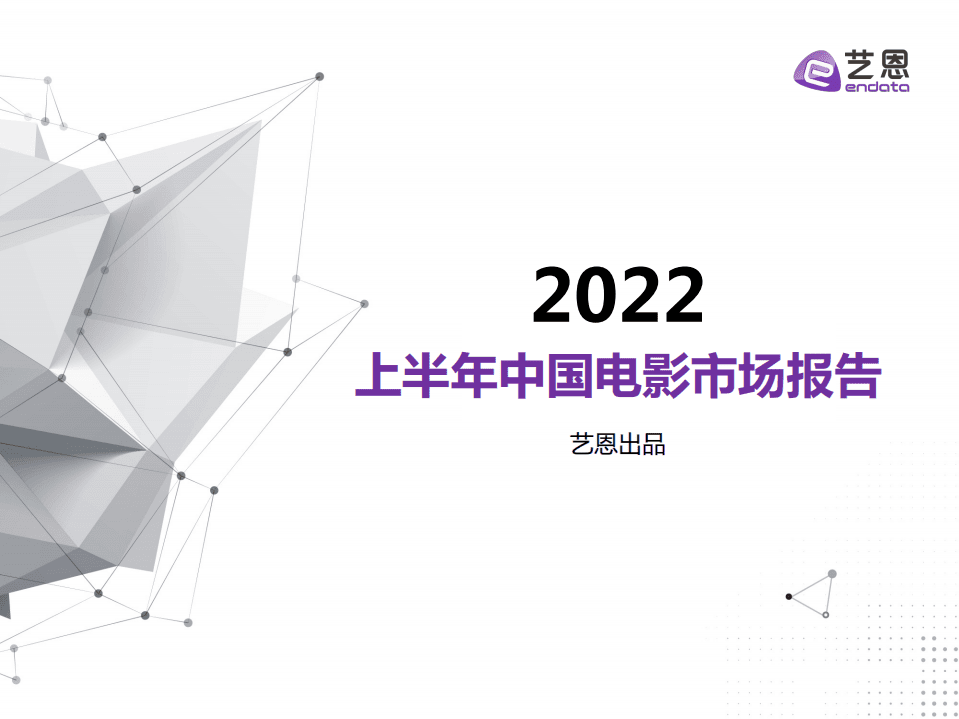 艺恩：2022上半年中国电影市场报告.pdf 第1页