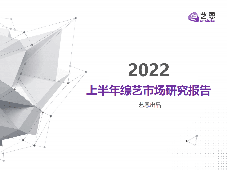 艺恩：2022上半年综艺市场研究报告.pdf 第1页