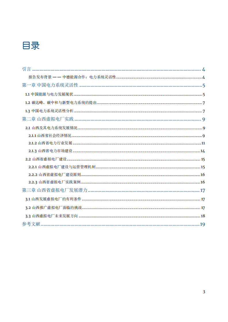 中德能源与能效合作：山西电力系统灵活性与虚拟电厂（2022）.pdf 第3页