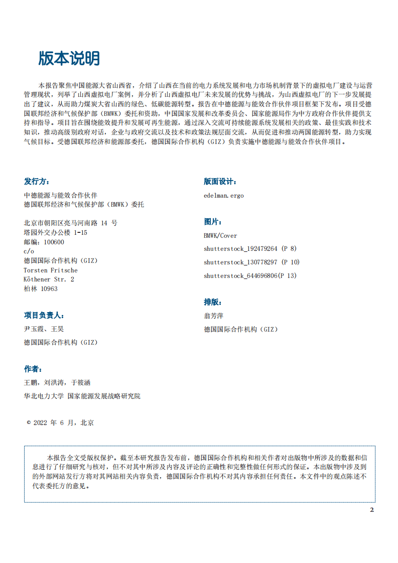 中德能源与能效合作：山西电力系统灵活性与虚拟电厂（2022）.pdf 第2页