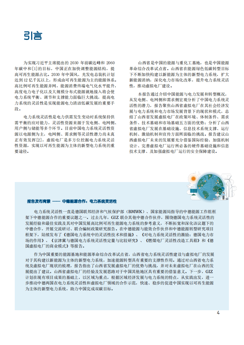 中德能源与能效合作：山西电力系统灵活性与虚拟电厂（2022）.pdf 第4页