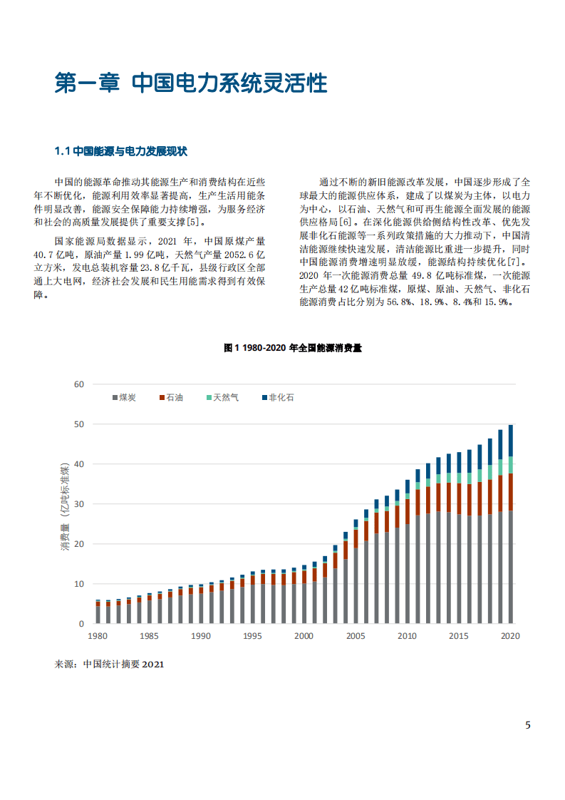 中德能源与能效合作：山西电力系统灵活性与虚拟电厂（2022）.pdf 第5页