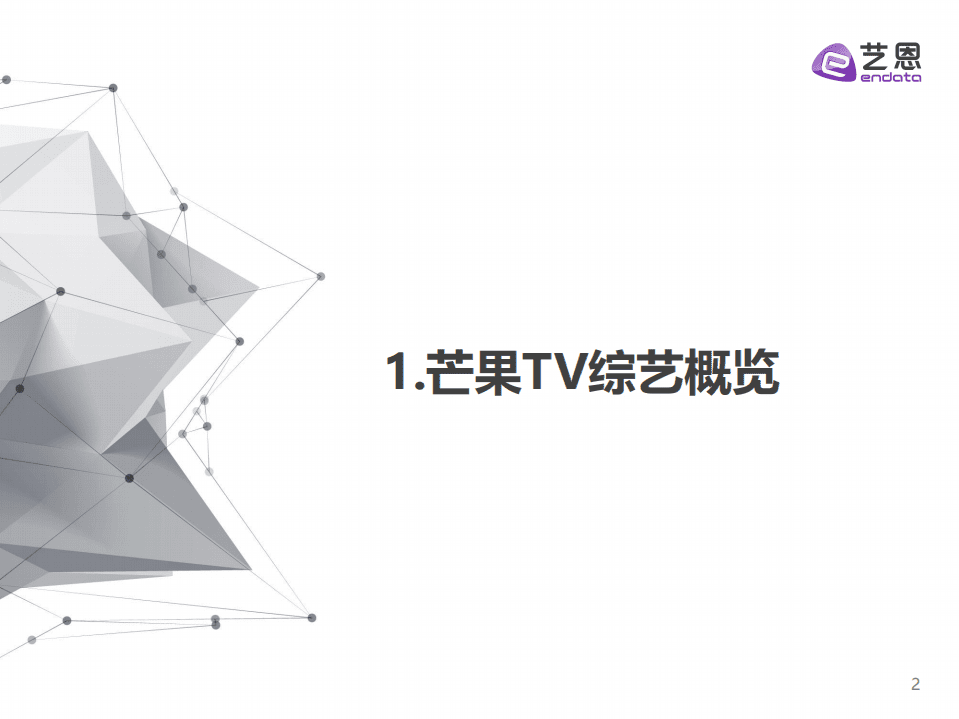 艺恩：2022H1芒果TV综艺赞助分析报告.pdf 第2页
