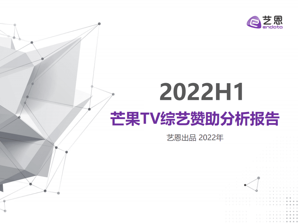 艺恩：2022H1芒果TV综艺赞助分析报告.pdf 第1页