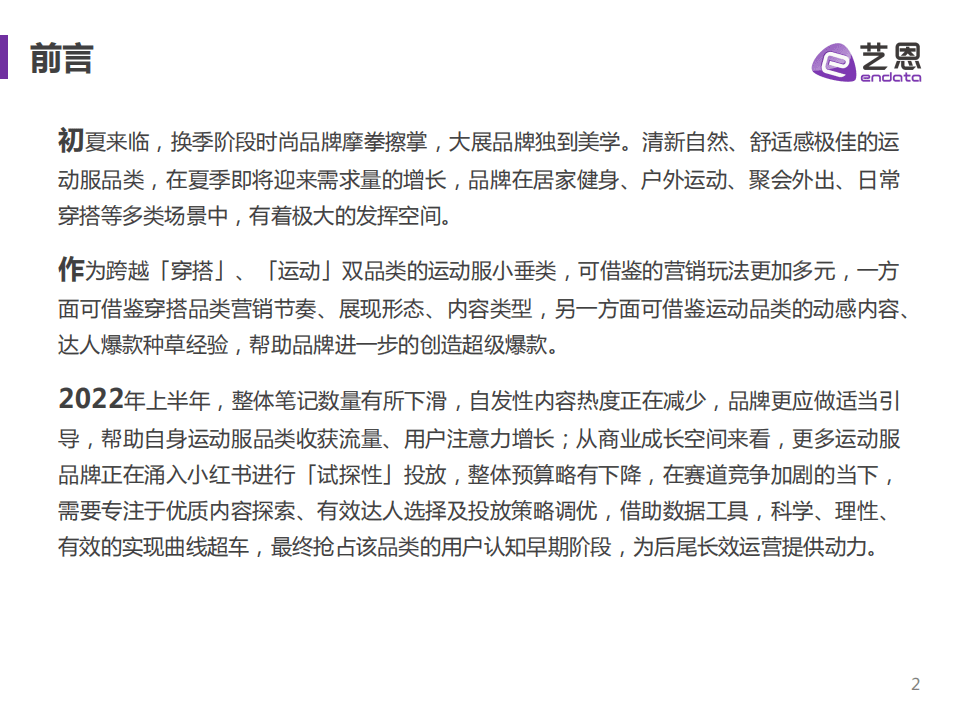 艺恩：酷潮一夏-小红书运动潮服营销指南（2022）.pdf 第2页