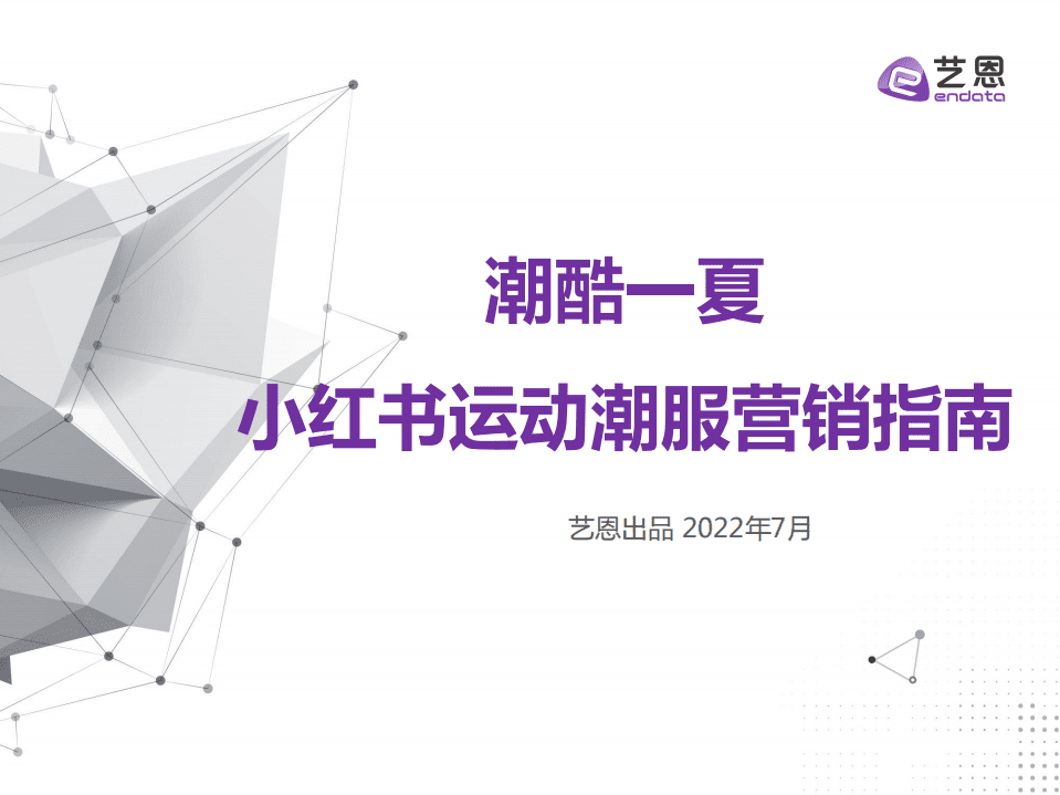艺恩：酷潮一夏-小红书运动潮服营销指南（2022）.pdf 第1页