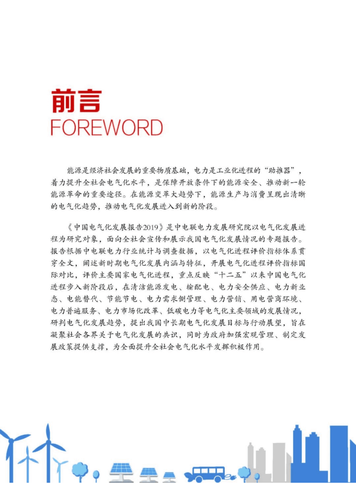 中电联电力发展研究院：中国电气化发展报告2019.pdf 第2页