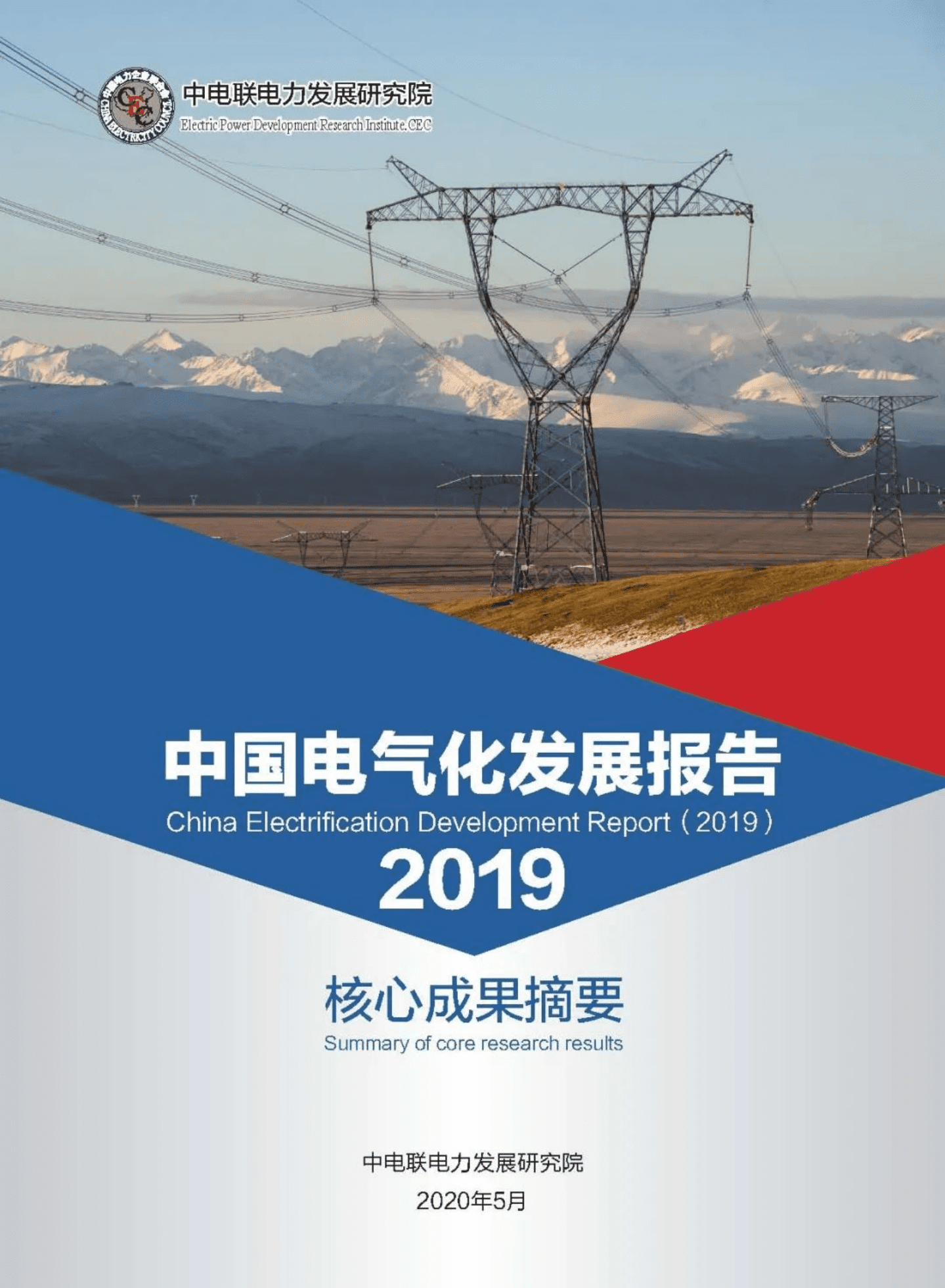 中电联电力发展研究院：中国电气化发展报告2019.pdf 第1页