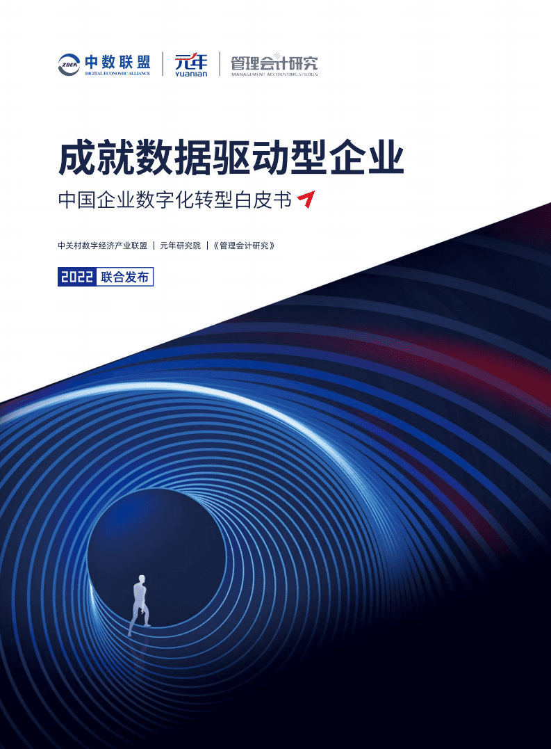 中关村数字经济产业联盟：2022中国企业数字化转型白皮书.pdf 第1页