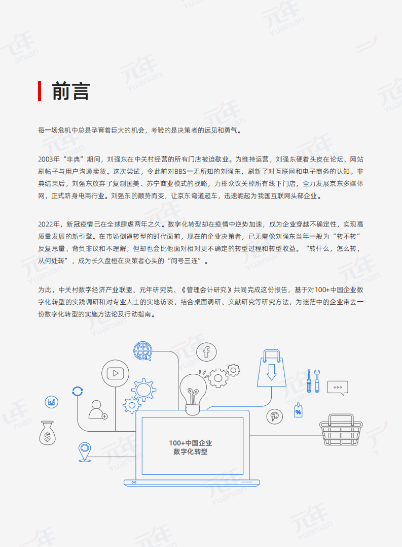 中关村数字经济产业联盟：2022中国企业数字化转型白皮书.pdf 第2页
