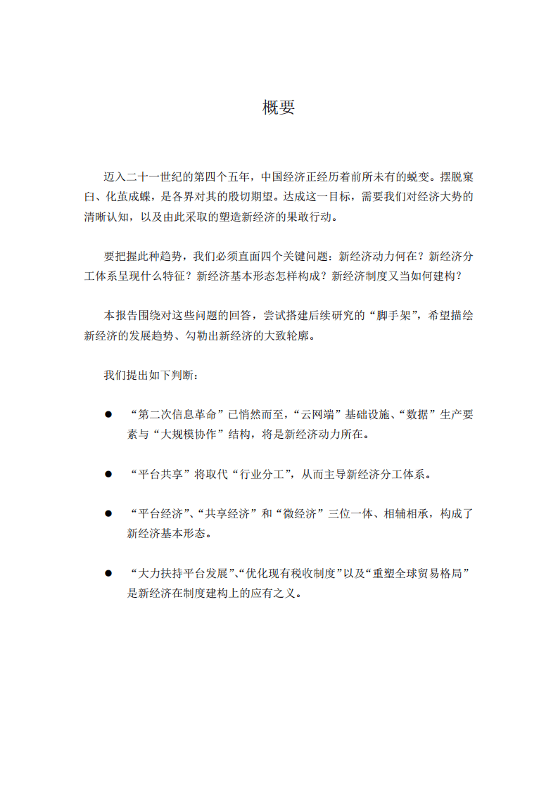 阿里研究院：2016新经济框架：从行业分工到平台共享.pdf 第2页